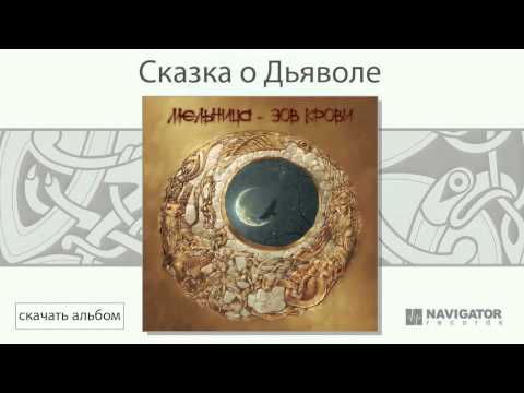 Мельница - Сказка о Дьяволе видео (клип)