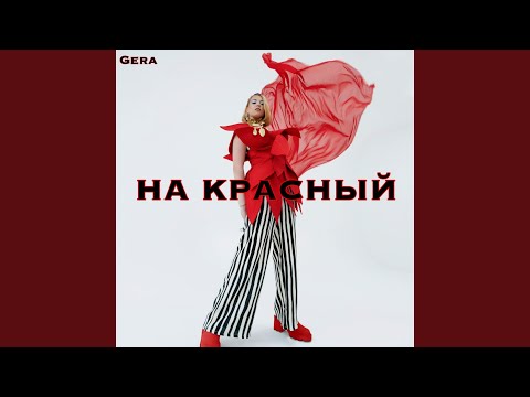 Gera - На красный видео (клип)