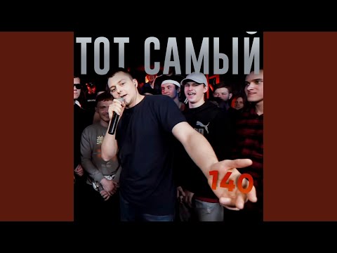 Тот Самый - Раунд 4 видео (клип)