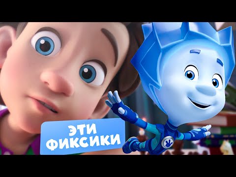 Фиксики - Эти фиксики видео (клип)