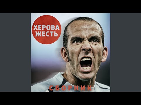 Херова Жесть - Возвращение легенды видео (клип)