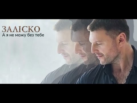 ЗАЛІСКО - А я не можу без тебе видео (клип)