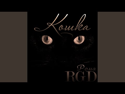 Рома RGD - Иллюзия видео (клип)