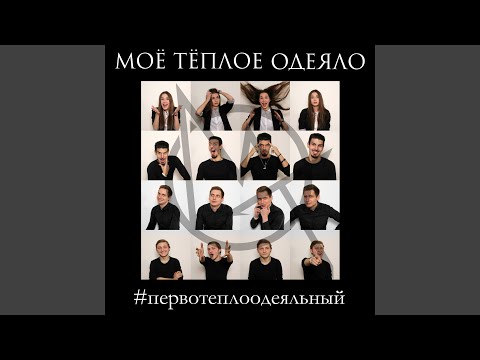 Мое Теплое Одеяло - Детство видео (клип)