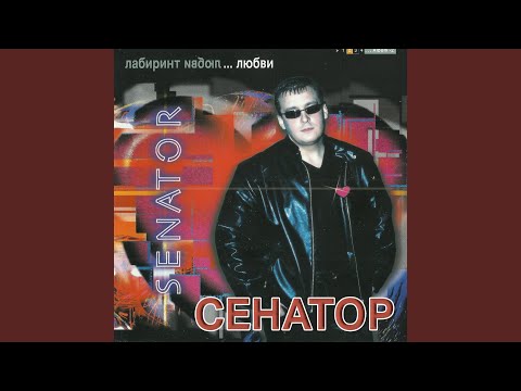 Сенатор - Письма видео (клип)