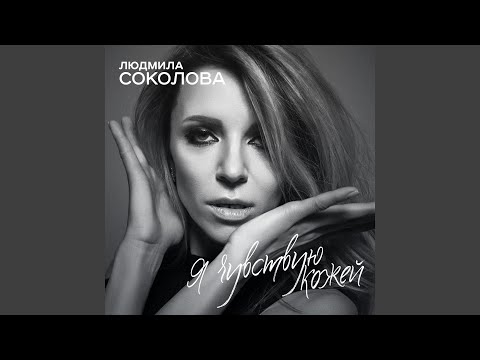 Людмила Соколова - Я чувствую кожей (Инструментальная версия) видео (клип)