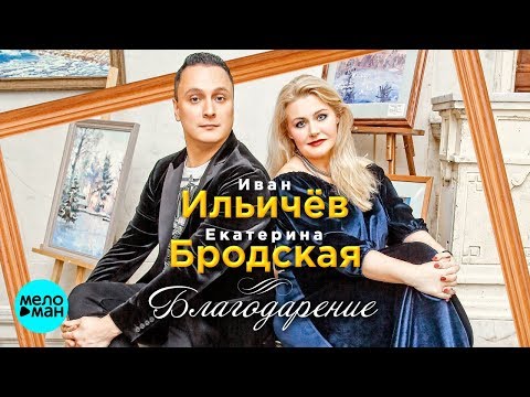 Иван Ильичёв feat. Екатерина Бродская - Благодарение видео (клип)