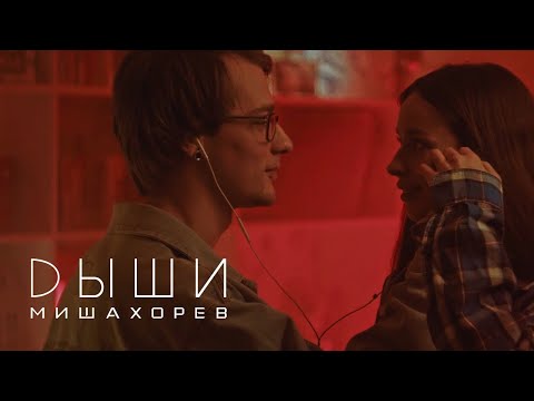 Миша Хорев - Дыши (2022 Remastered Version) видео (клип)