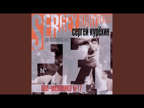 Сергей Курёхин - Поп механика №17, Часть 2 видео (клип)