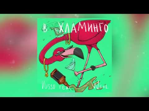 Vusso, Weel - В Хламинго (feat. Weel) видео (клип)