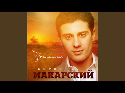 Антон Макарский - Прощальная видео (клип)