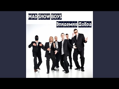 Mad Show Boys - Братцы-папарацци видео (клип)