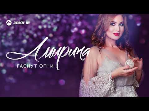 Амирина - Гаснут огни видео (клип)