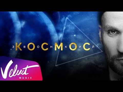 Звонкий - Космос видео (клип)