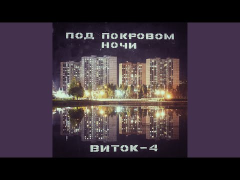 Виток-4 - Под покровом ночи видео (клип)