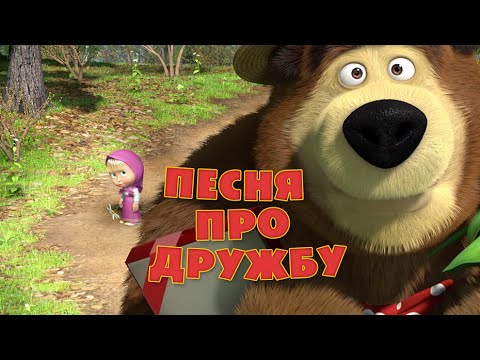 Маша и медведь - Песня про дружбу видео (клип)