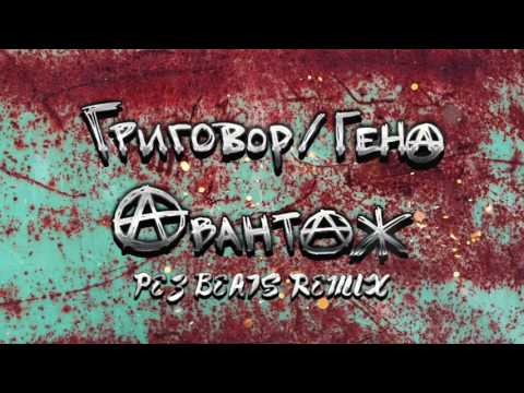 Grigovor, Gena - Авантаж видео (клип)