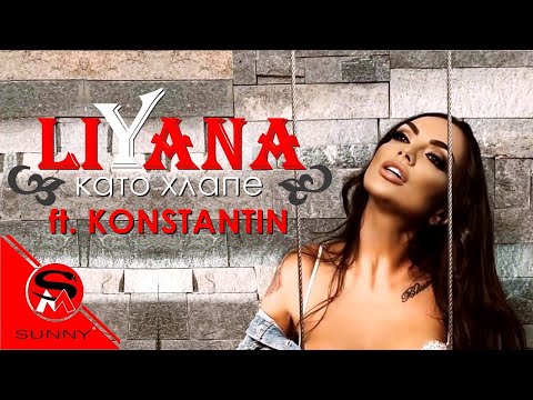 Liyana, Konstantin - Като хлапе (feat. Konstantin) видео (клип)