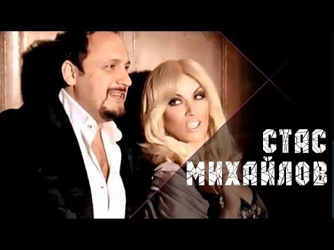 Стас Михайлов feat. Таисия Повалий - Отпусти (feat. Таисия Повалий) видео (клип)