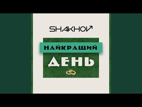 Shakhov - Найкращий День видео (клип)