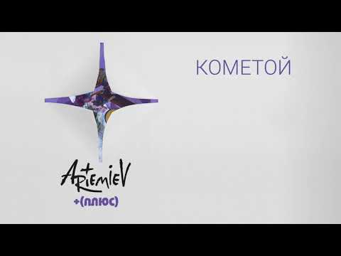 Artemiev - Кометой видео (клип)