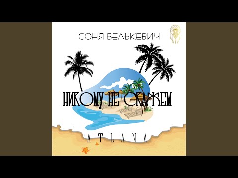 Соня Белькевич, ATLANA - Никому не скажем видео (клип)