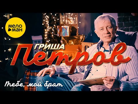 Гриша Петров - Памяти сынов видео (клип)