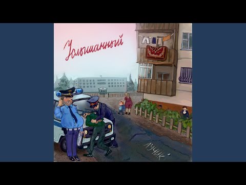 Услышанный - Лучик видео (клип)