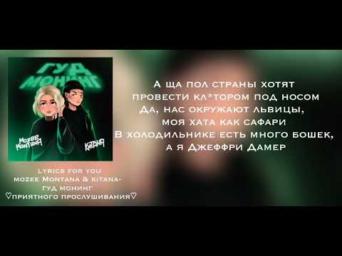 Mozee Montana, Китана - Гуд монинг видео (клип)