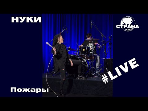 Нуки - Пожары (Live) видео (клип)