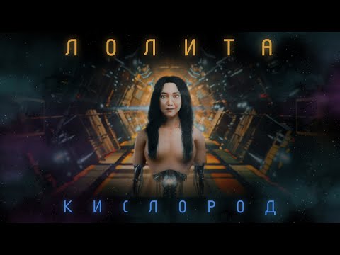 Лолита - Кислород видео (клип)