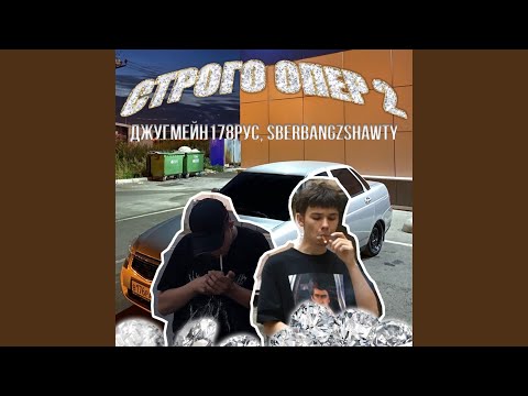 джугмейн178рус, sberbangzshawty - Строго ОПЕР pt.2 видео (клип)