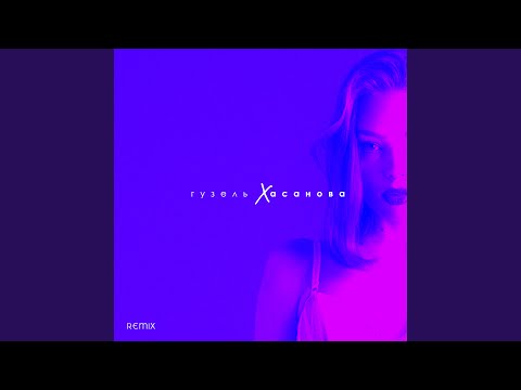 Гузель Хасанова - Не о тебе (Lavrushkin Remix) видео (клип)