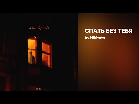 Nikitata - СПАТЬ БЕЗ ТЕБЯ видео (клип)