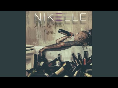 Nikelle - Я не идеальный парень видео (клип)