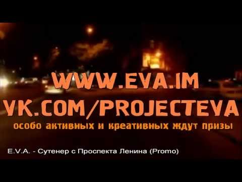 Eva - Сутенер с проспекта Ленина видео (клип)