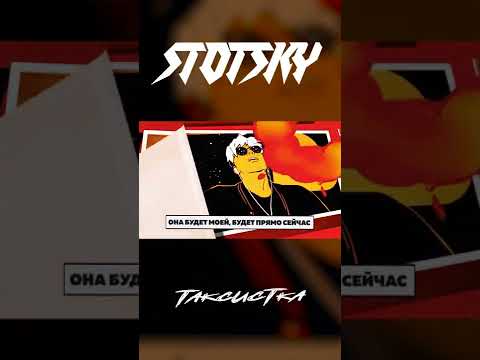 Stotsky, Timmy Tayler - Таксистка видео (клип)