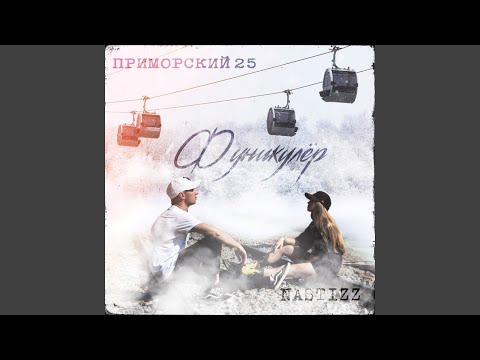 ПРИМОРСКИЙ 25, Nastizz - Фуникулер видео (клип)