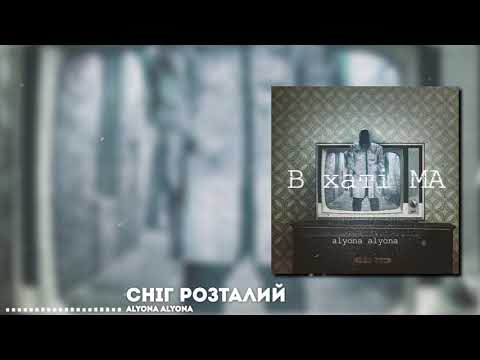 alyona alyona - Сніг розталий видео (клип)