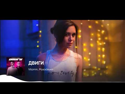 MYSADEYES, Vitamin - Двиги видео (клип)