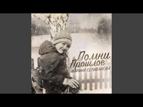 Марина Селиванова - Помни прошлое видео (клип)