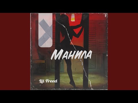 Lil Freed - Манила видео (клип)