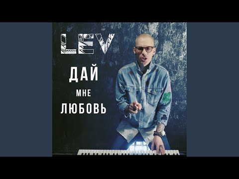 Lev - Дай мне любовь (Original Mix) видео (клип)