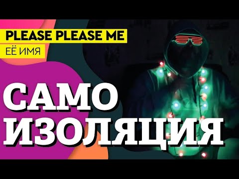 Please Please Me - Её имя видео (клип)