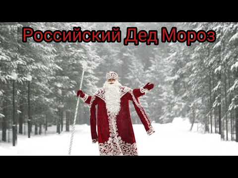 Дед Мороз - Кругом сугробы видео (клип)