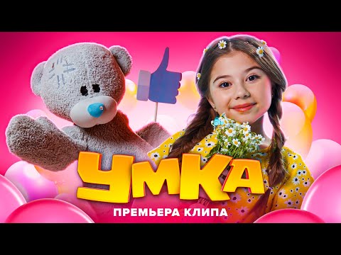 Милана Хаметова - УМКА видео (клип)