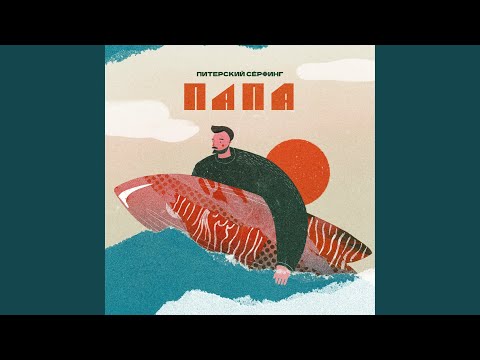 Папа - На гребне северной волны видео (клип)