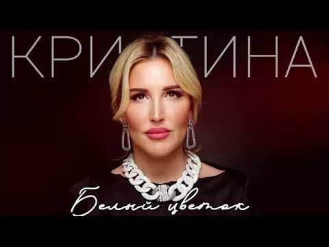 Кристина - Белый цветок видео (клип)