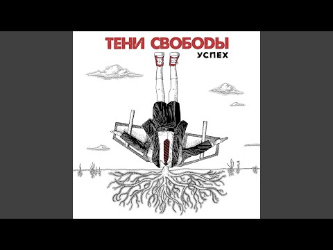 Тени Свободы - Боль видео (клип)