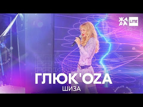 Глюк’oZa - Шиза видео (клип)